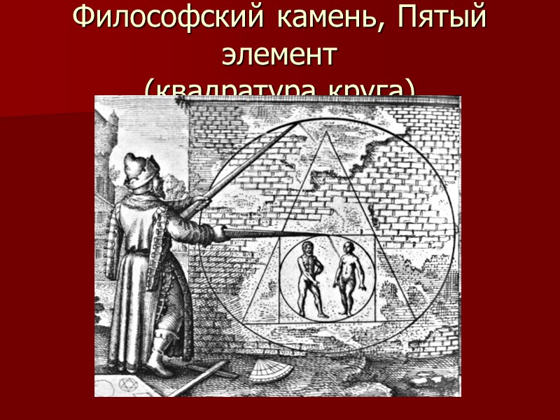 Философский камень, Пятый элемент  (квадратура круга)